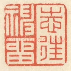 清代 祝尧龄辑 印谱《志往神留》篆刻印章作品图片欣赏