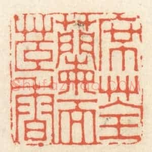 清代 祝尧龄辑 印谱《席荃兰而茞香》篆刻印章作品图片欣赏