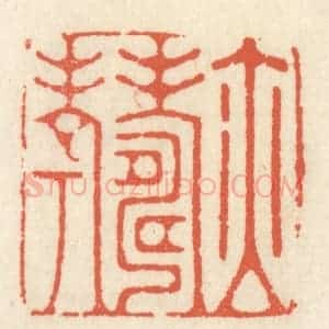 清代 祝尧龄辑 印谱《亦寿考》篆刻印章作品图片欣赏