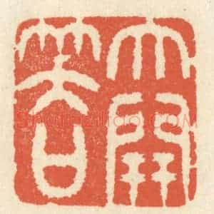 清代 祝尧龄辑 印谱《大开笑口》篆刻印章作品图片欣赏