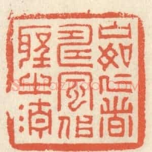 清代 祝尧龄辑 印谱《山如仁者寿 风似圣之清》篆刻印章作品图片欣赏