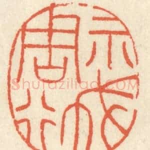 清代 祝尧龄辑 印谱《示我周行》篆刻印章作品图片欣赏