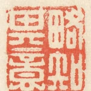 清代 祝尧龄辑 印谱《略知其意》篆刻印章作品图片欣赏