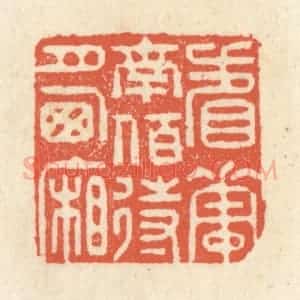清代 祝尧龄辑 印谱《看花南陌 待月西厢》篆刻印章作品图片欣赏