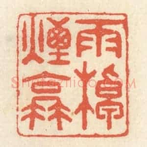清代 祝尧龄辑 印谱《雨棹烟蓑》篆刻印章作品图片欣赏