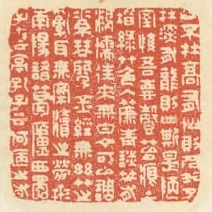 清代 祝尧龄辑 印谱《山不在高 有仙则名 水不在深...》篆刻印章作品图片欣赏