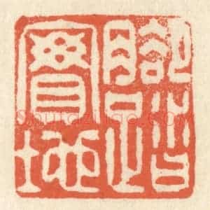清代 祝尧龄辑 印谱《脚踏实地》篆刻印章作品图片欣赏