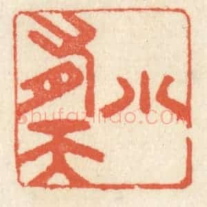 清代 祝尧龄辑 印谱《小有天》篆刻印章作品图片欣赏