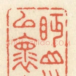 清代 祝尧龄辑 印谱《眄山川以怀古》篆刻印章作品图片欣赏