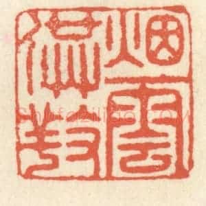 清代 祝尧龄辑 印谱《烟云供养》篆刻印章作品图片欣赏