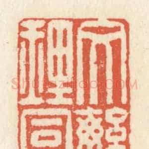 清代 祝尧龄辑 印谱《文繁理富》篆刻印章作品图片欣赏