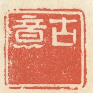 清代 祝尧龄辑 印谱《古意》篆刻印章作品图片欣赏