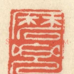 清代 祝尧龄辑 印谱《磨兜坚》篆刻印章作品图片欣赏