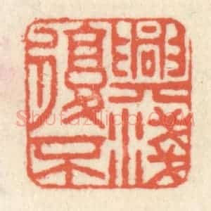清代 祝尧龄辑 印谱《兴复不浅》篆刻印章作品图片欣赏
