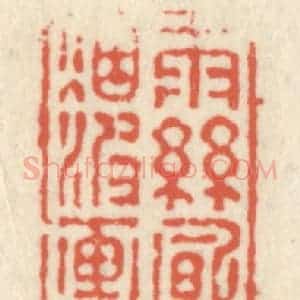 清代 祝尧龄辑 印谱《雨丝风片 烟波画船》篆刻印章作品图片欣赏
