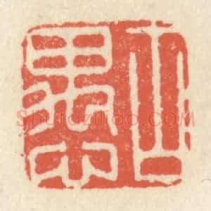 清代 祝尧龄辑 印谱《古愚》篆刻印章作品图片欣赏
