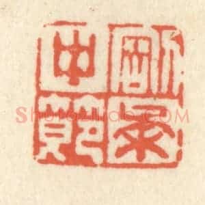 清代 祝尧龄辑 印谱《刚柔中节》篆刻印章作品图片欣赏