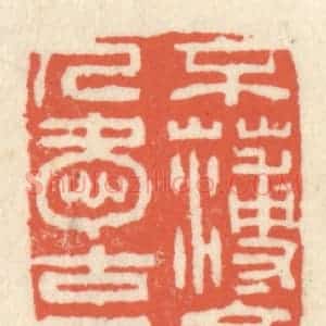 清代 祝尧龄辑 印谱《不薄今人爱古人》篆刻印章作品图片欣赏