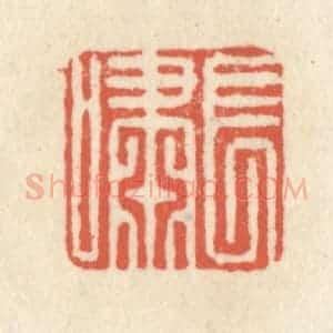 清代 祝尧龄辑 印谱《长啸》篆刻印章作品图片欣赏