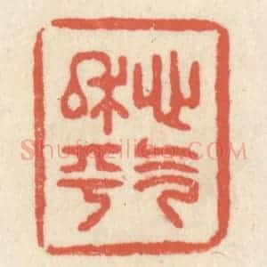 清代 祝尧龄辑 印谱《心气平和》篆刻印章作品图片欣赏