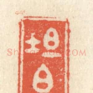 清代 祝尧龄辑 印谱《坦白》篆刻印章作品图片欣赏