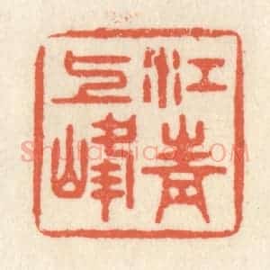 清代 祝尧龄辑 印谱《江上青峰》篆刻印章作品图片欣赏