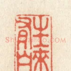 清代 祝尧龄辑 印谱《生来自有》篆刻印章作品图片欣赏