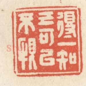 清代 祝尧龄辑 印谱《得一知已可以不恨》篆刻印章作品图片欣赏