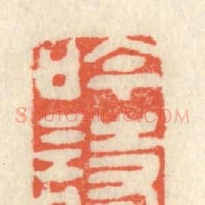 清代 祝尧龄辑 印谱《吟诗秋叶黄》篆刻印章作品图片欣赏