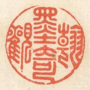 清代 祝尧龄辑 印谱《翰墨奇观》篆刻印章作品图片欣赏