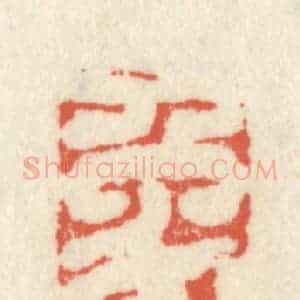 清代 祝尧龄辑 印谱《象外山人》篆刻印章作品图片欣赏