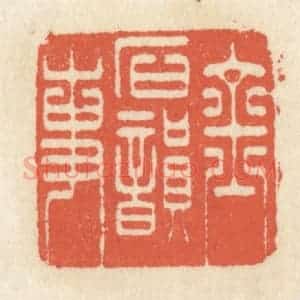 清代 祝尧龄辑 印谱《金石韵事》篆刻印章作品图片欣赏