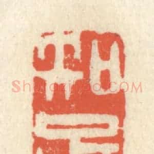 清代 祝尧龄辑 印谱《知足知不足》篆刻印章作品图片欣赏