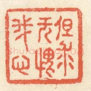 清代 祝尧龄辑 印谱《但求无愧我心》篆刻印章作品图片欣赏