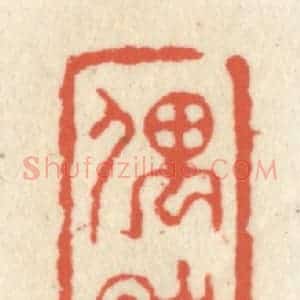 清代 祝尧龄辑 印谱《偶然欲书》篆刻印章作品图片欣赏