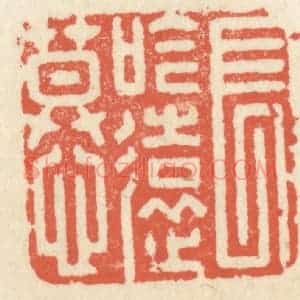 清代 祝尧龄辑 印谱《长吟远慕》篆刻印章作品图片欣赏