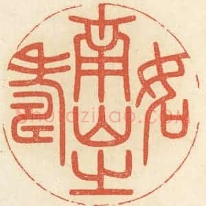 清代 祝尧龄辑 印谱《如南山之寿》篆刻印章作品图片欣赏
