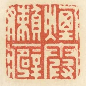 清代 祝尧龄辑 印谱《烟霞懒癖》篆刻印章作品图片欣赏