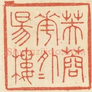 清代 祝尧龄辑 印谱《芙蓉花外夕阳楼》篆刻印章作品图片欣赏