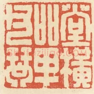 清代 祝尧龄辑 印谱《堂横单父琴》篆刻印章作品图片欣赏