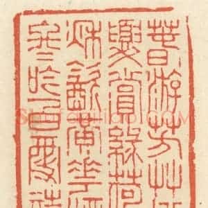 清代 祝尧龄辑 印谱《春游芳草地 夏赏绿荷池...》篆刻印章作品图片欣赏