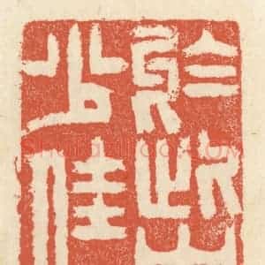 清代 祝尧龄辑 印谱《于此间得少佳趣》篆刻印章作品图片欣赏