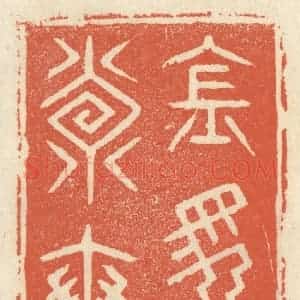 清代 祝尧龄辑 印谱《金马寿世》篆刻印章作品图片欣赏