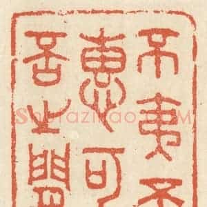 清代 祝尧龄辑 印谱《不夷不惠 可否之间》篆刻印章作品图片欣赏