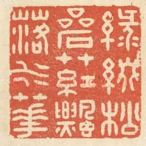 清代 祝尧龄辑 印谱《绿缀松岩草 红飘落水花》篆刻印章作品图片欣赏