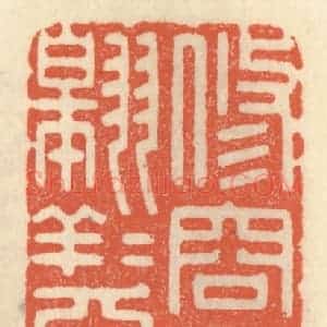 清代 祝尧龄辑 印谱《修容乎礼园 翱翔乎书圃》篆刻印章作品图片欣赏
