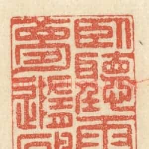 清代 祝尧龄辑 印谱《卧听云涛舂午枕 梦随鸥鸟落沙洲》篆刻印章作品图片欣赏