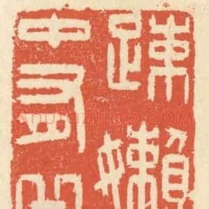 清代 祝尧龄辑 印谱《疏懒胸中有邱壑》篆刻印章作品图片欣赏