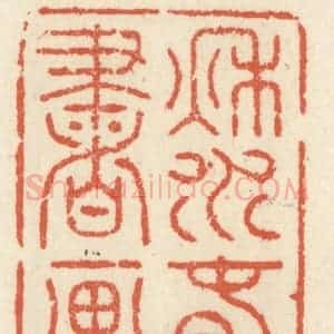 清代 祝尧龄辑 印谱《秋水春帆书画船》篆刻印章作品图片欣赏