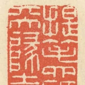 清代 祝尧龄辑 印谱《提笔四顾天地窄》篆刻印章作品图片欣赏